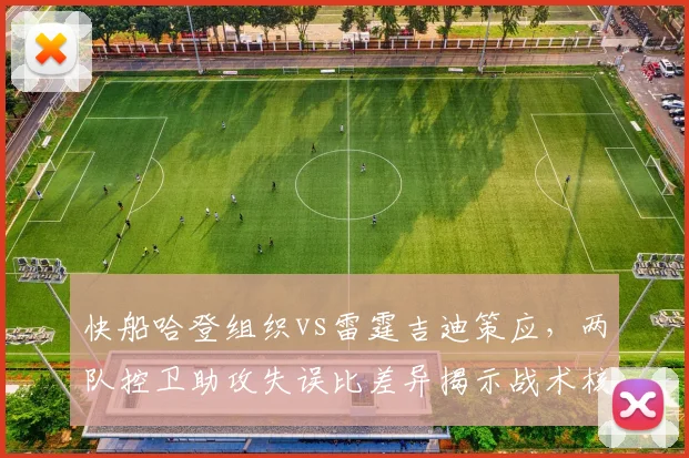 快船哈登组织vs雷霆吉迪策应，两队控卫助攻失误比差异揭示战术核心