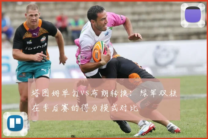 塔图姆单打vs布朗转换：绿军双核在季后赛的得分模式对比
