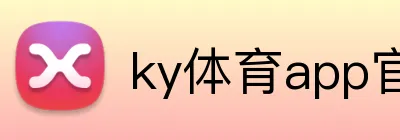 ky体育app官网登录入口 logo